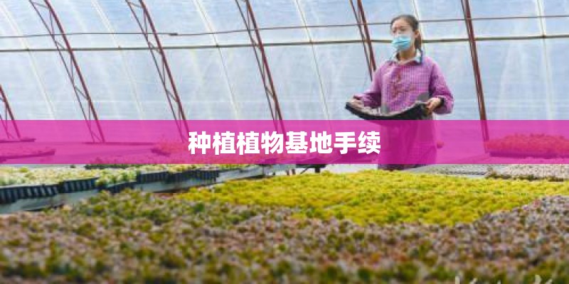 种植植物基地手续