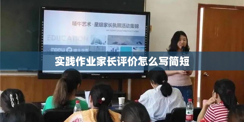 实践作业家长评价怎么写简短