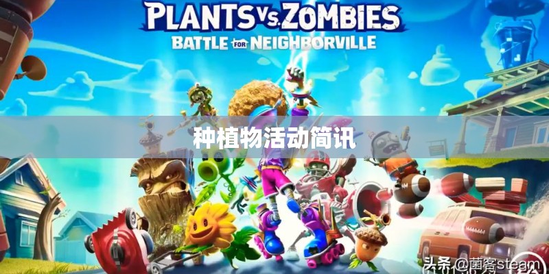 种植物活动简讯