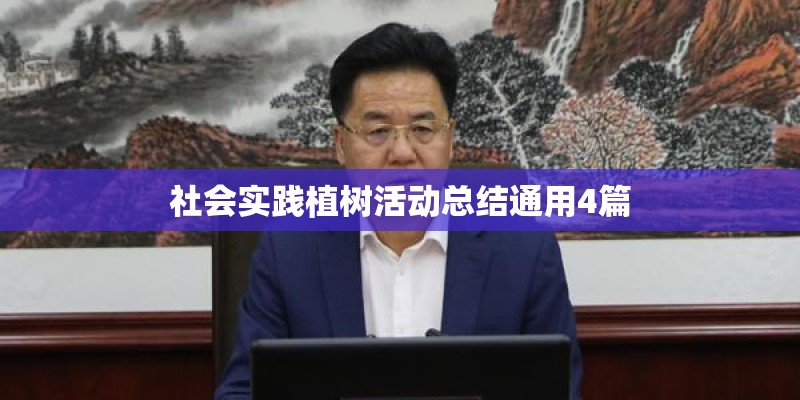 社会实践植树活动总结通用4篇