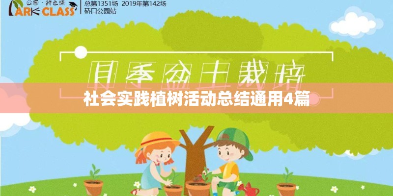 社会实践植树活动总结通用4篇