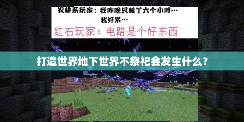打造世界地下世界不祭祀会发生什么？
