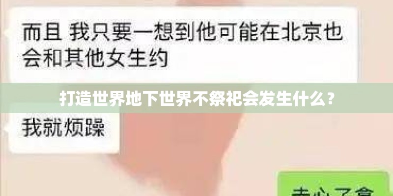 打造世界地下世界不祭祀会发生什么？