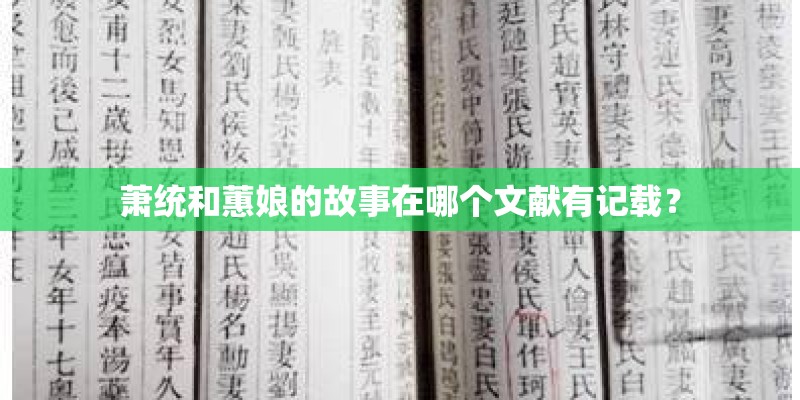 萧统和蕙娘的故事在哪个文献有记载？
