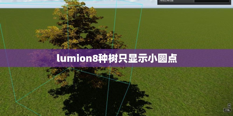 lumion8种树只显示小圆点