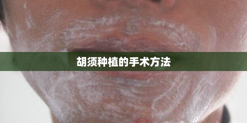 胡须种植的手术方法