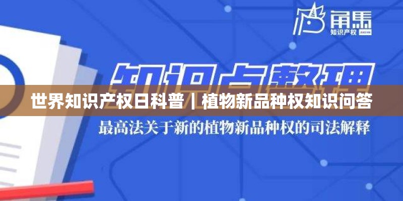 世界知识产权日科普｜植物新品种权知识问答