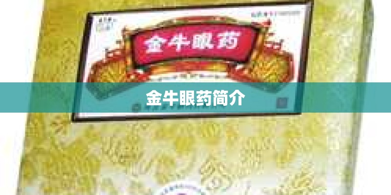 金牛眼药简介