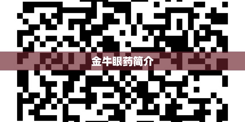 金牛眼药简介