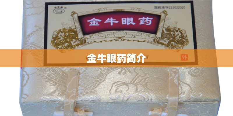 金牛眼药简介