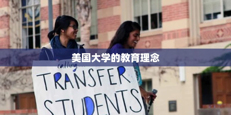 美国大学的教育理念
