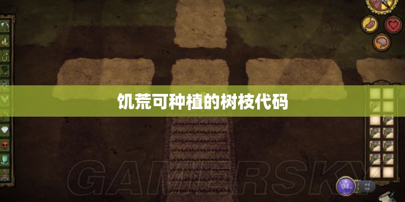 饥荒可种植的树枝代码