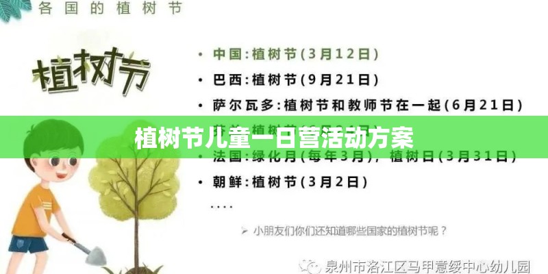 植树节儿童一日营活动方案