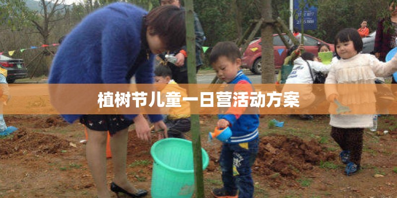 植树节儿童一日营活动方案