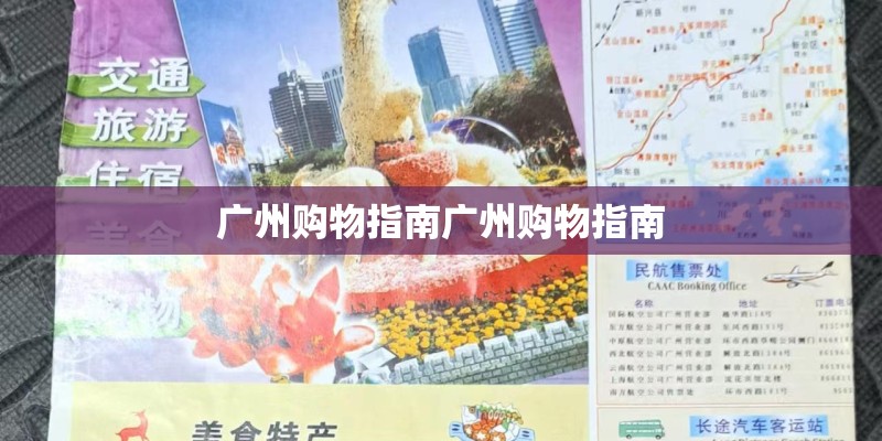 广州购物指南广州购物指南