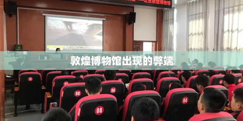 敦煌博物馆出现的弊端