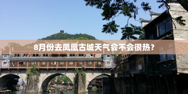 8月份去凤凰古城天气会不会很热？