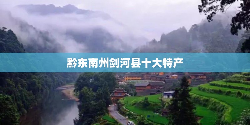 黔东南州剑河县十大特产