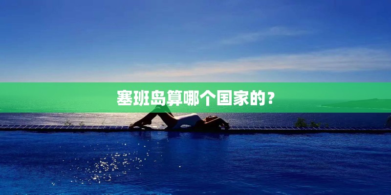 塞班岛算哪个国家的? 塞班岛算哪个国家的?