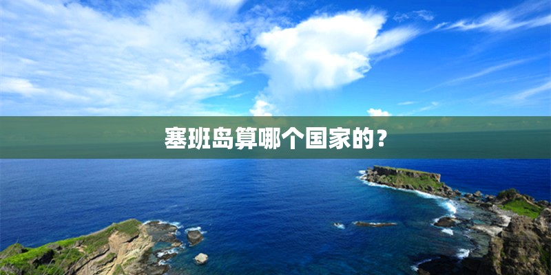 塞班岛算哪个国家的? 塞班岛算哪个国家的?