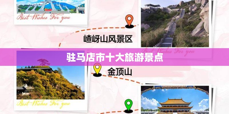 驻马店市十大旅游景点