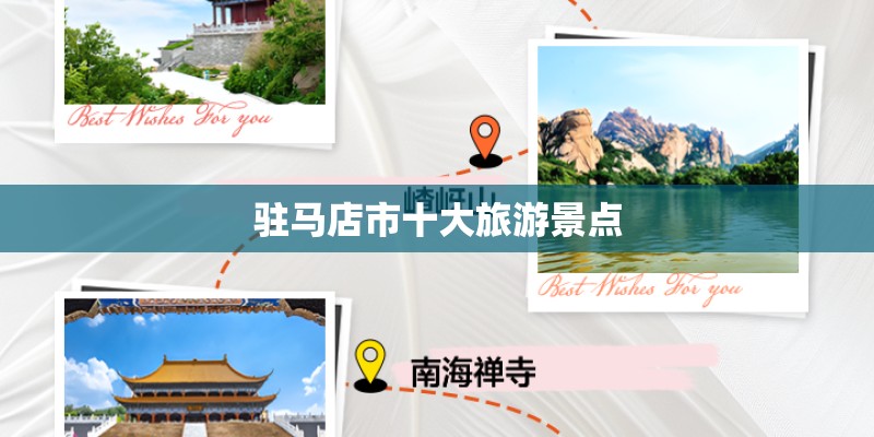 驻马店市十大旅游景点