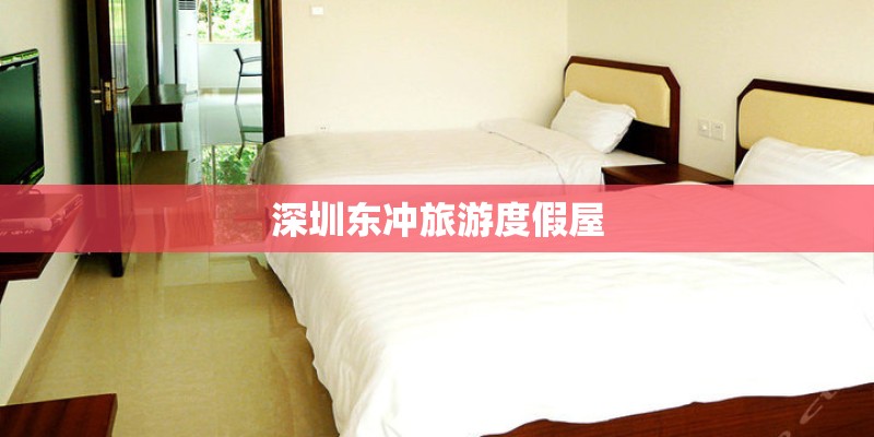 深圳东冲旅游度假屋