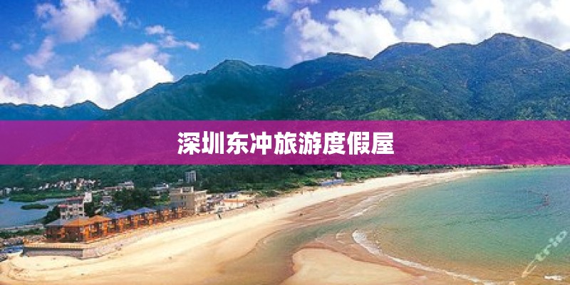 深圳东冲旅游度假屋