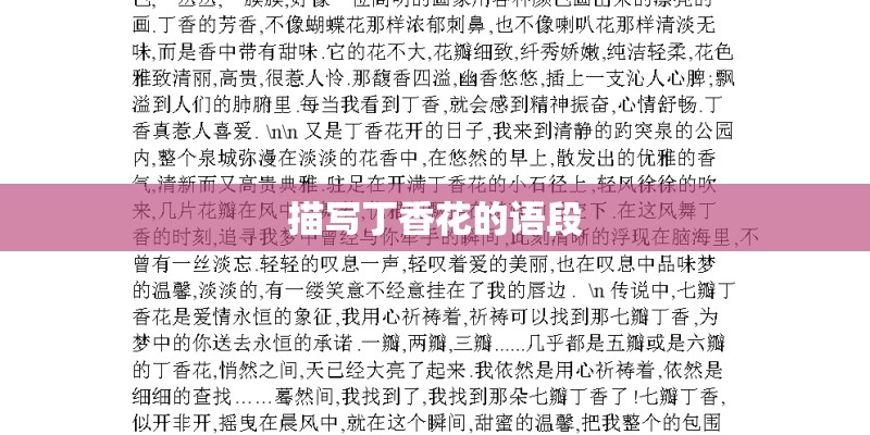 描写丁香花的语段
