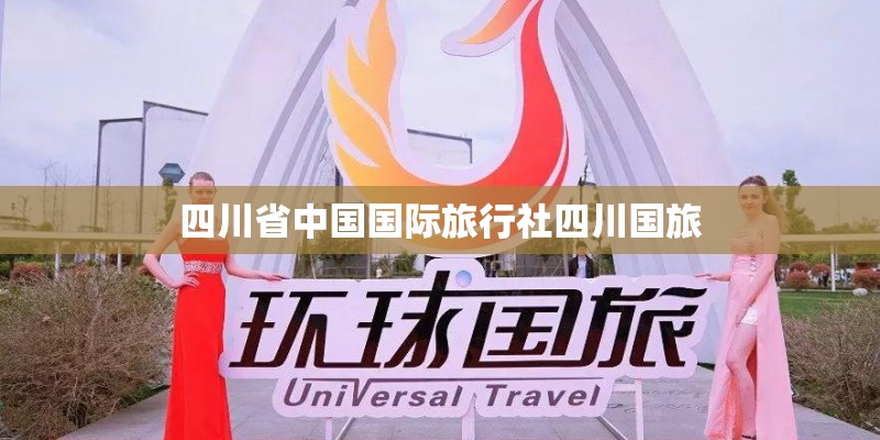 四川省中国国际旅行社四川国旅