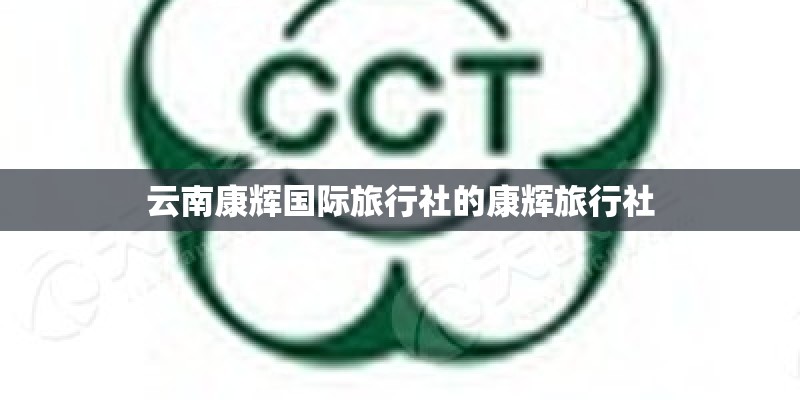云南康辉国际旅行社的康辉旅行社