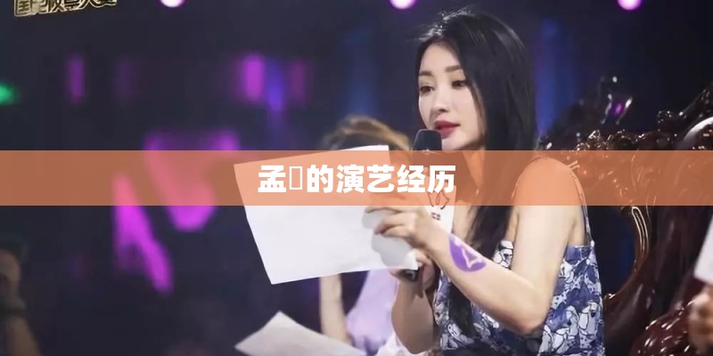 孟玥的演艺经历