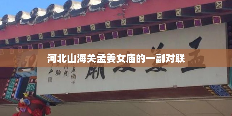 河北山海关孟姜女庙的一副对联