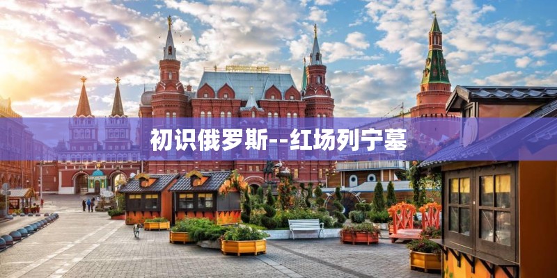 初识俄罗斯--红场列宁墓