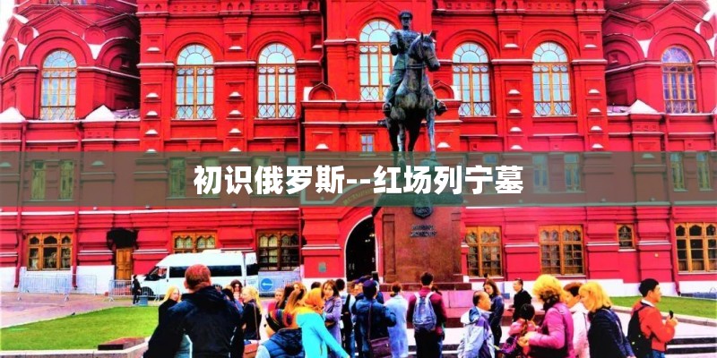 初识俄罗斯--红场列宁墓