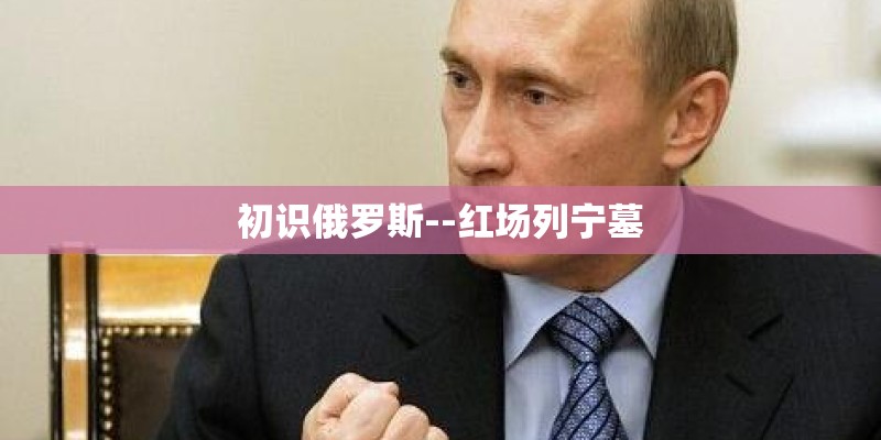 初识俄罗斯--红场列宁墓