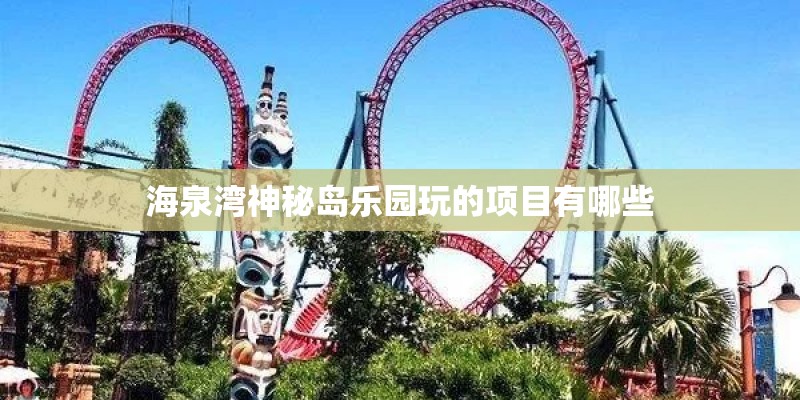海泉湾神秘岛乐园玩的项目有哪些