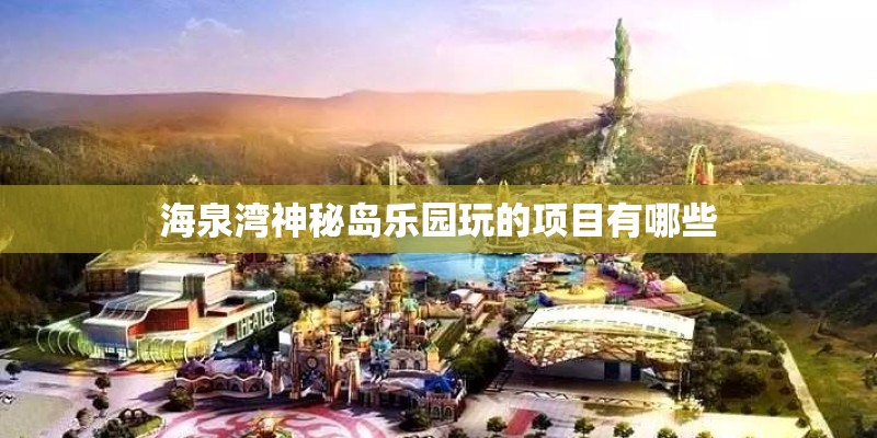 海泉湾神秘岛乐园玩的项目有哪些