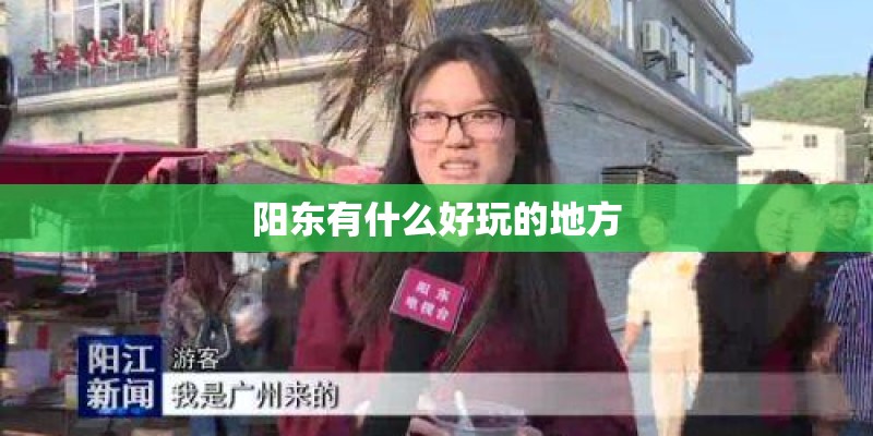 阳东有什么好玩的地方