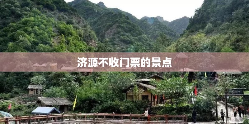 济源不收门票的景点
