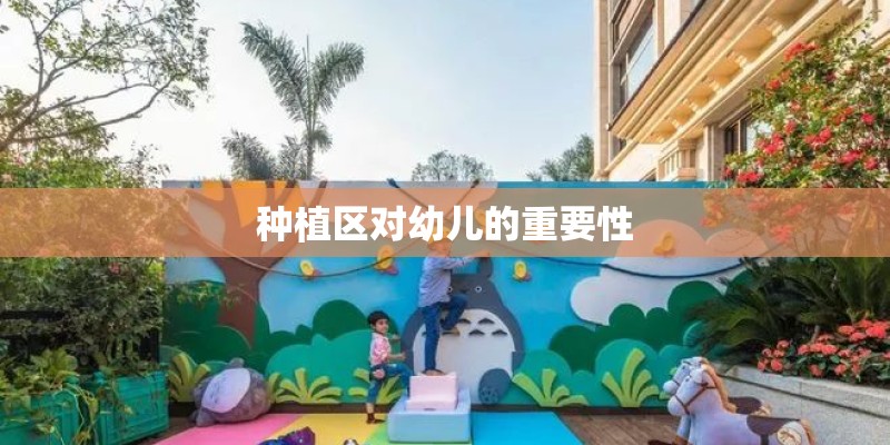 种植区对幼儿的重要性