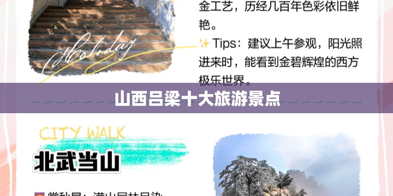 山西吕梁十大旅游景点