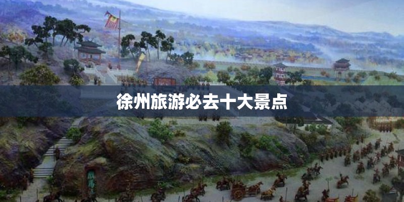 徐州旅游必去十大景点