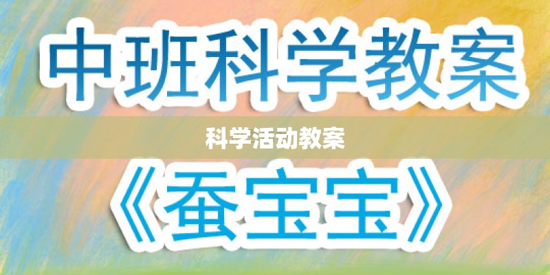 科学活动教案