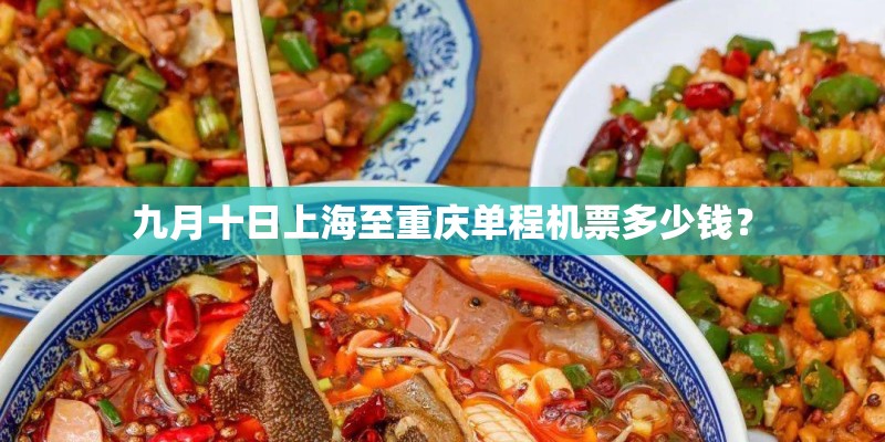 九月十日上海至重庆单程机票多少钱？