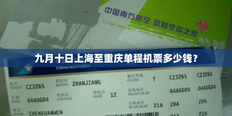 九月十日上海至重庆单程机票多少钱？
