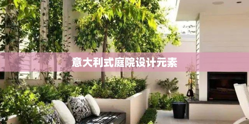 意大利式庭院设计元素