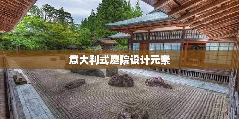 意大利式庭院设计元素