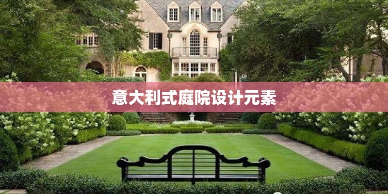 意大利式庭院设计元素
