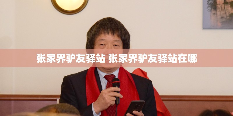 张家界驴友驿站 张家界驴友驿站在哪